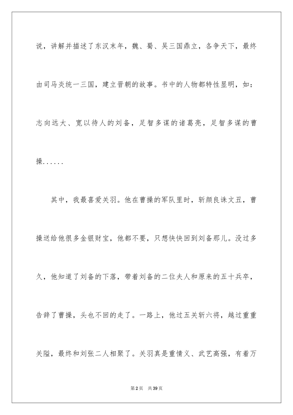 2024三国演义读后感_43_第2页