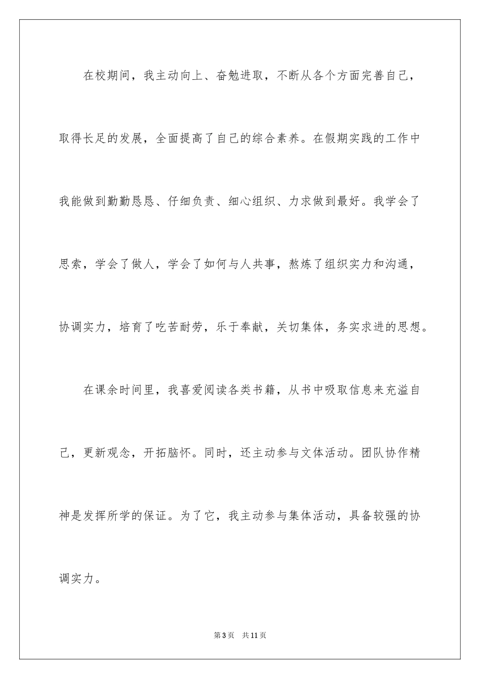 2024专科应届毕业生求职信_第3页