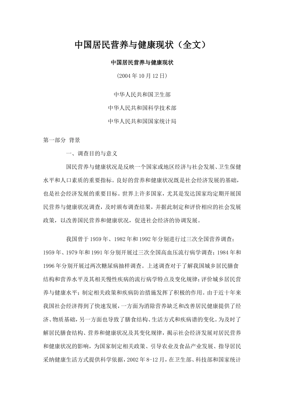 中国居民营养与健康现状(全文)_第1页