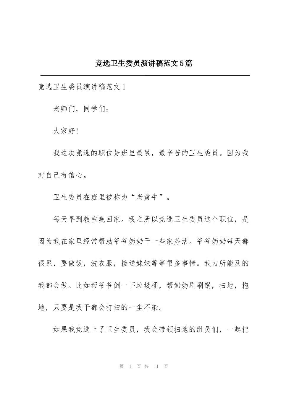 竞选卫生委员演讲稿范文5篇_第1页