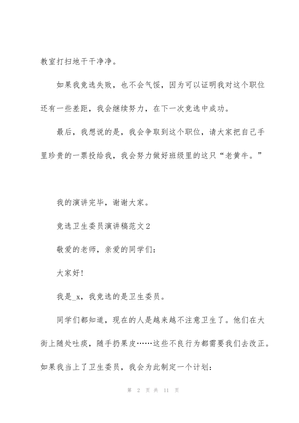 竞选卫生委员演讲稿范文5篇_第2页