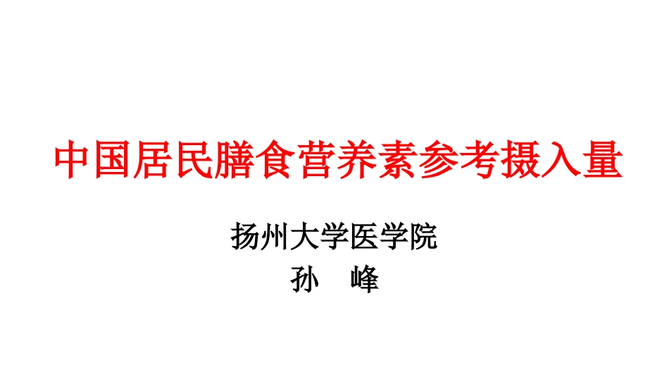 中国居民膳食营养素参考摄入量_第1页