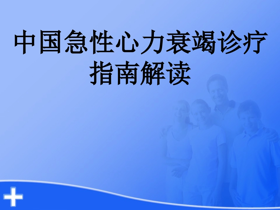 中国急性心力衰竭诊疗指南解读解读_第1页