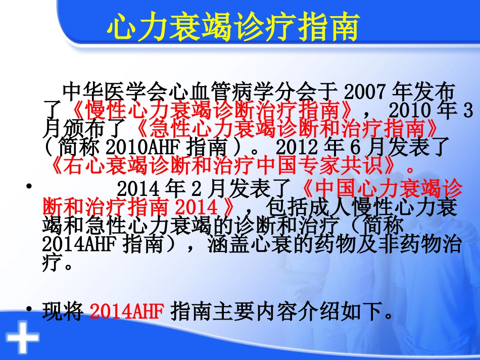 中国急性心力衰竭诊疗指南解读解读_第2页