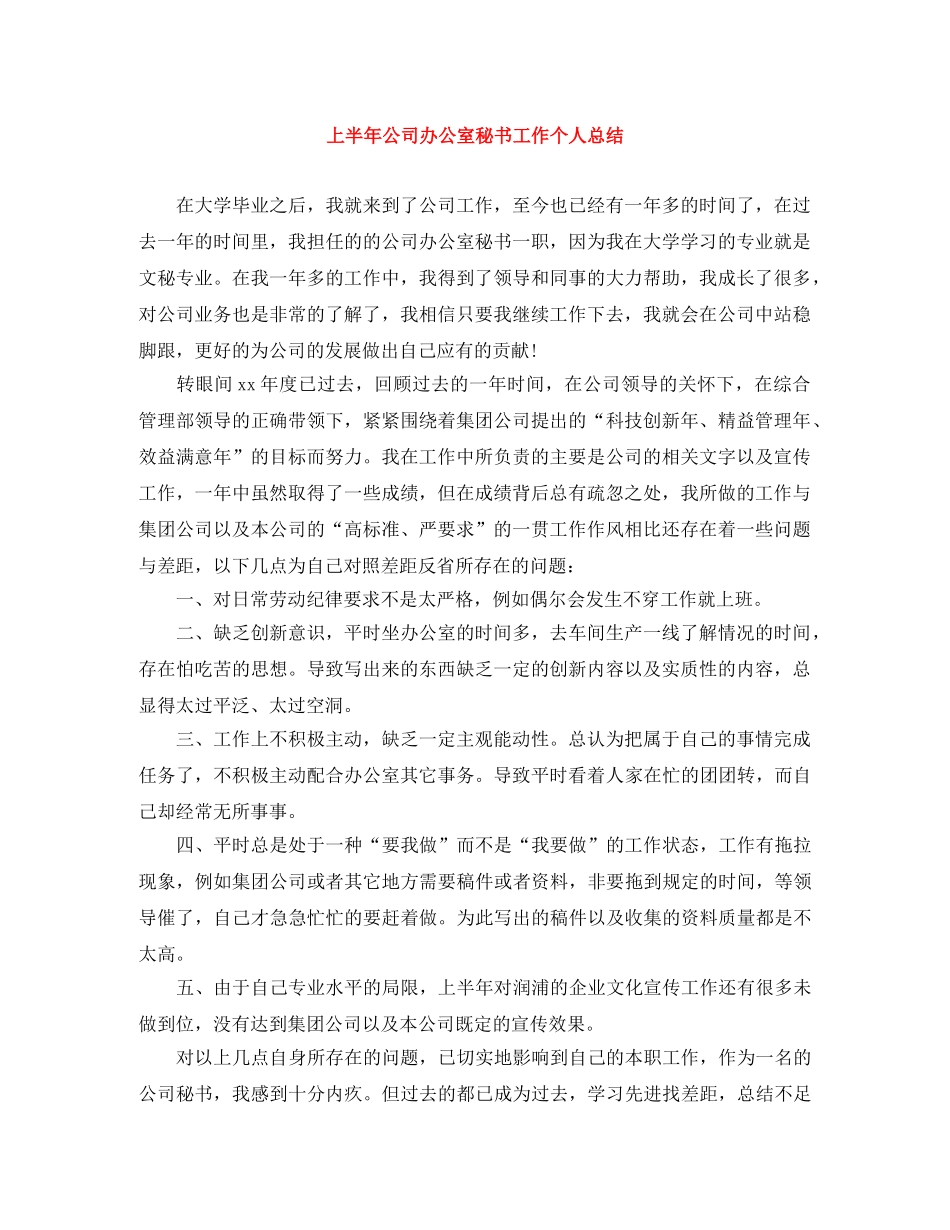 上半年公司办公室秘书工作个人总结 _第1页
