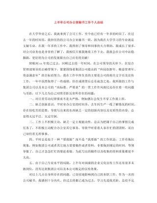 上半年公司办公室秘书工作个人总结 
