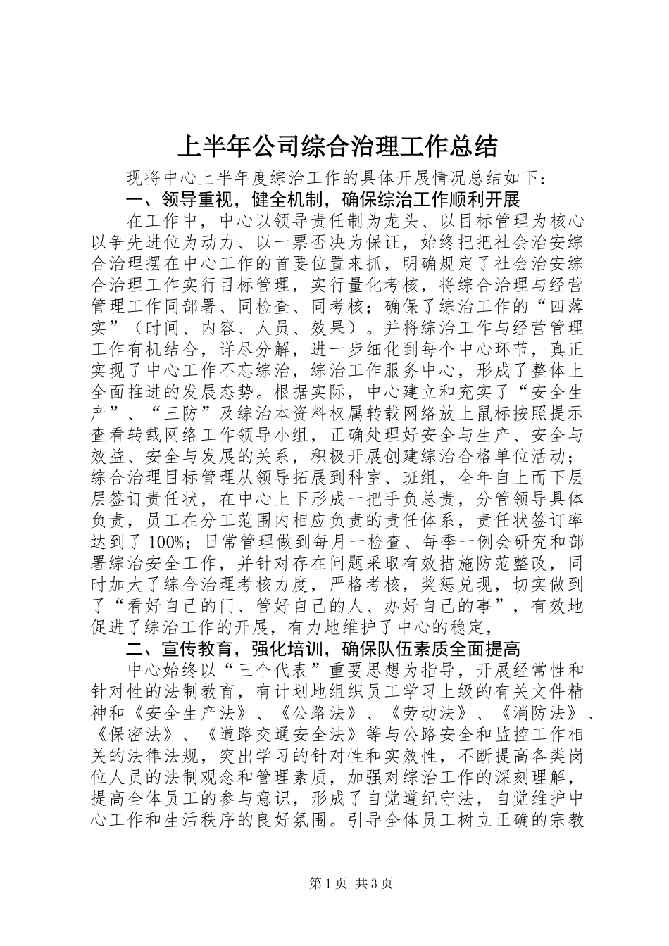 上半年公司综合治理工作总结_第1页