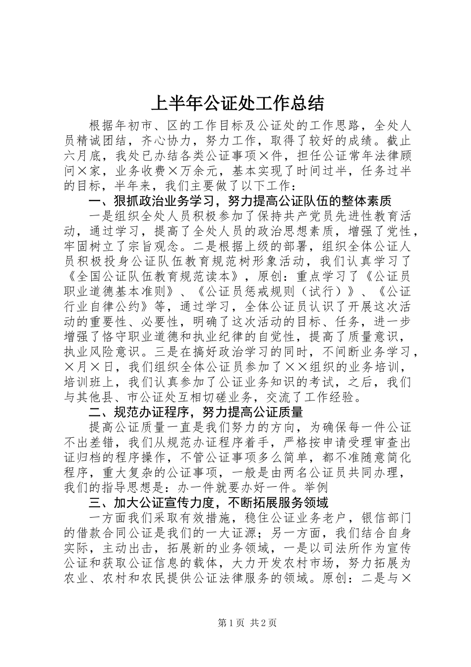 上半年公证处工作总结 (2)_第1页