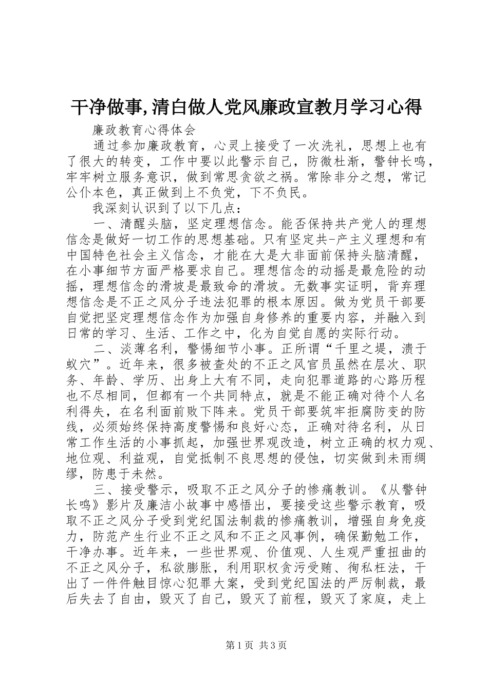 干净做事,清白做人党风廉政宣教月学习心得 _第1页
