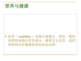 中国居民膳食营养