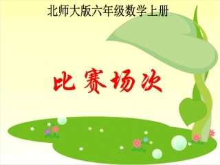 《比赛场次》一