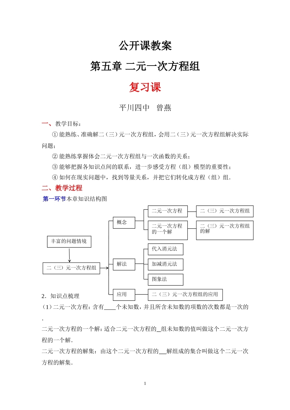 《二元一次方程组》复习教案_第1页