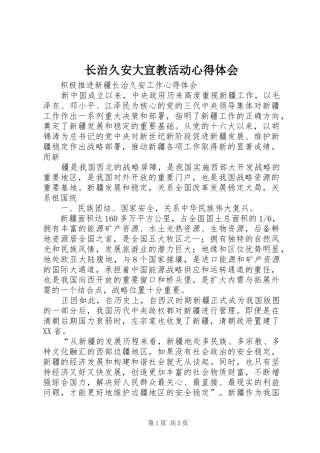 长治久安大宣教活动心得体会 