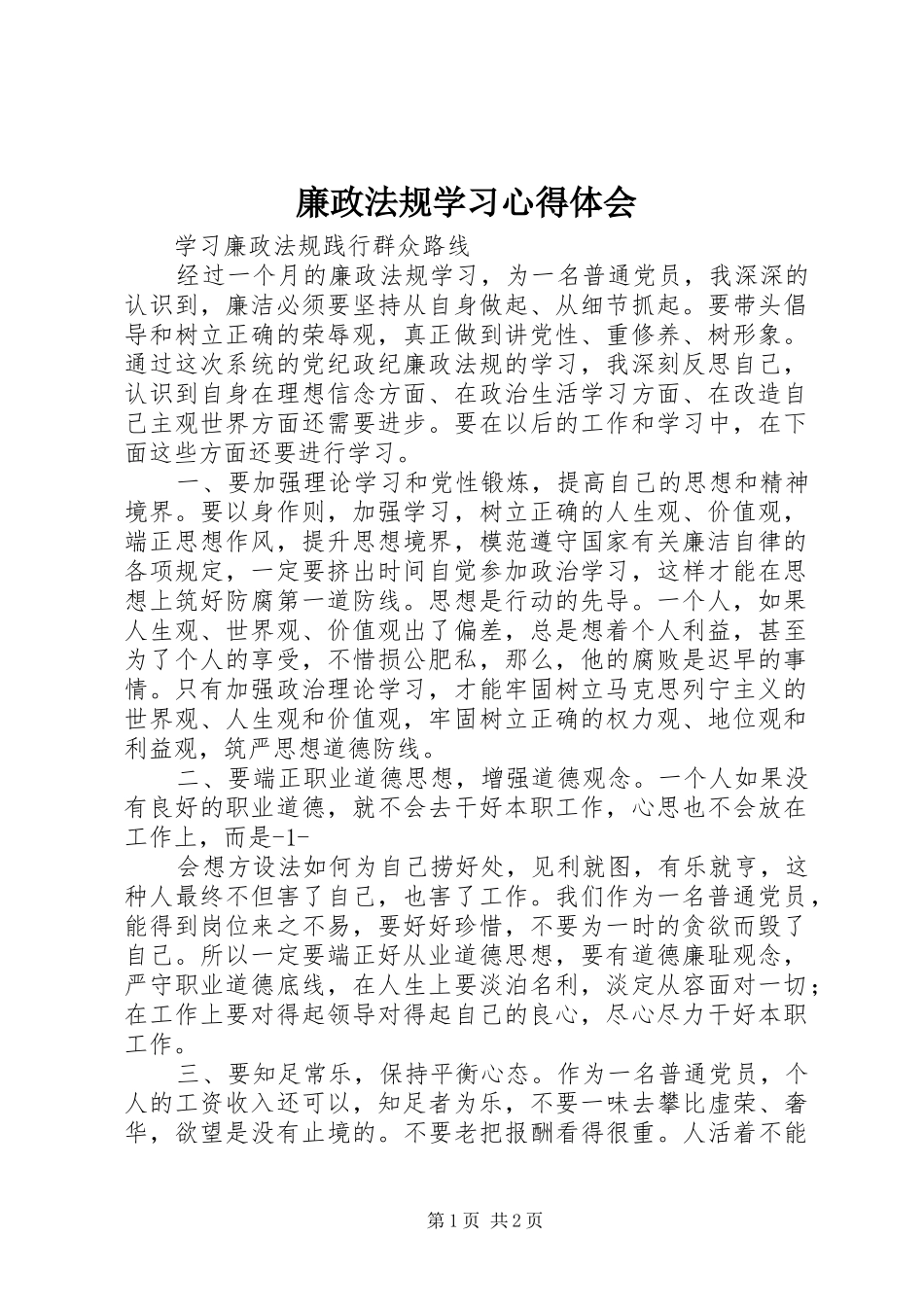 廉政法规学习心得体会 _第1页