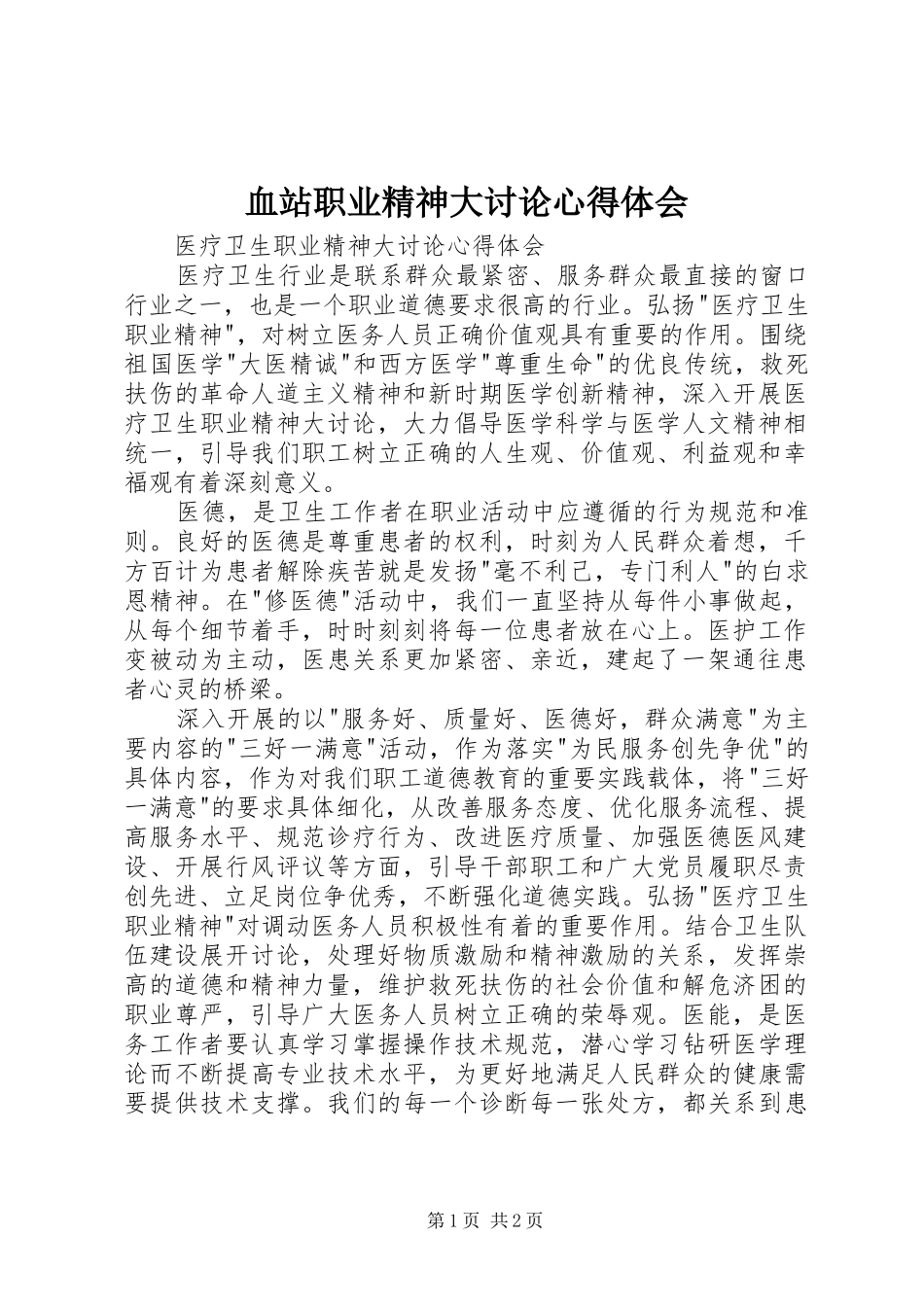 血站职业精神大讨论心得体会 _第1页