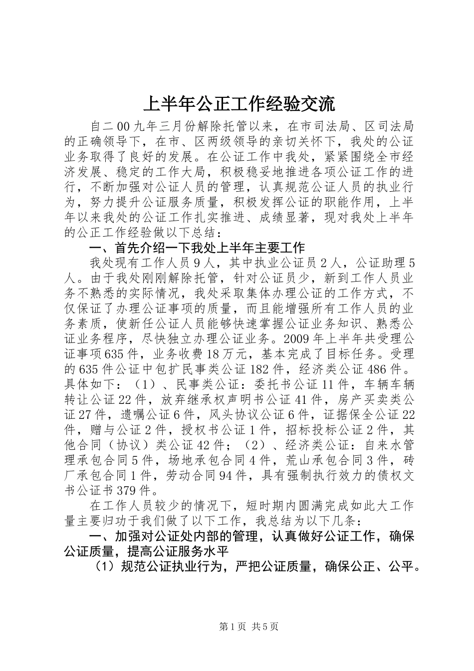 上半年公正工作经验交流_第1页
