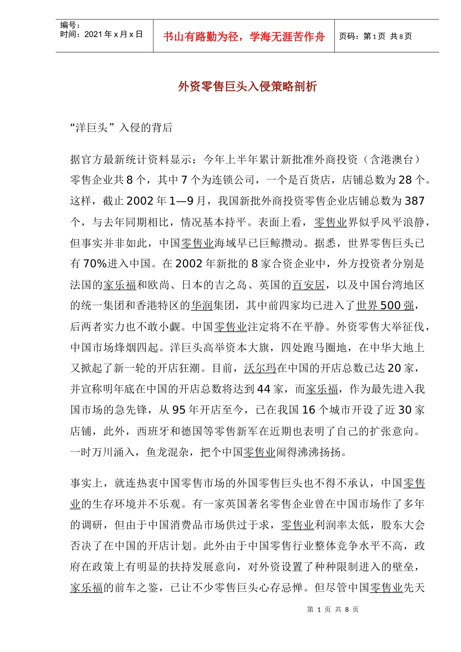 外资零售巨头入侵策略剖析(1)_第1页