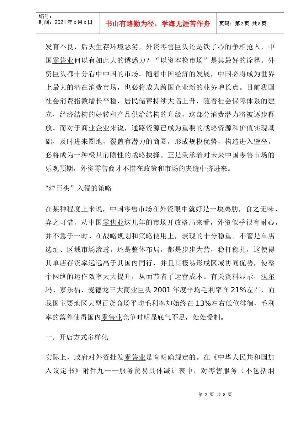 外资零售巨头入侵策略剖析(1)_第2页