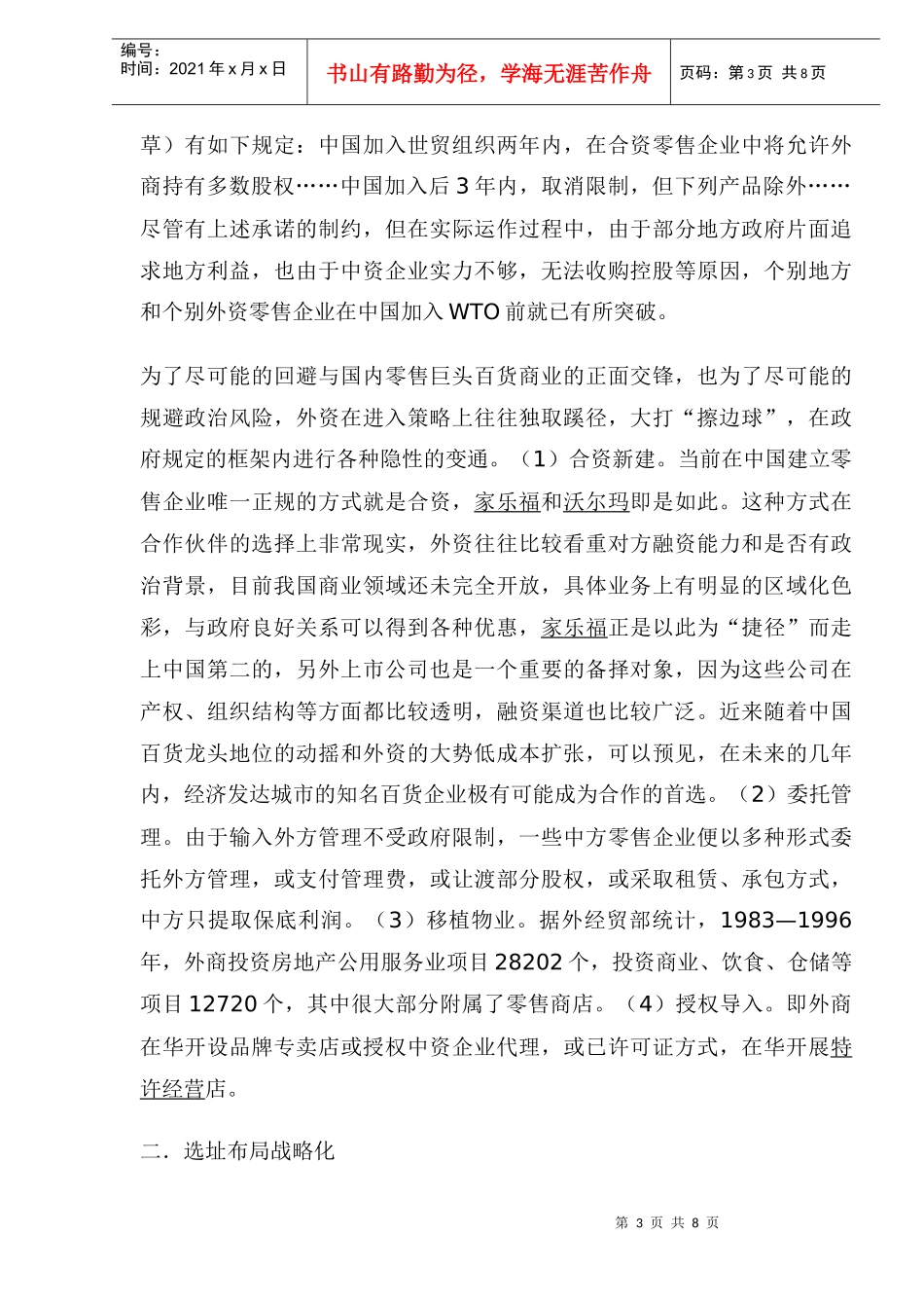 外资零售巨头入侵策略剖析(1)_第3页