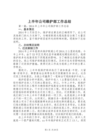 上半年公司维护部工作总结