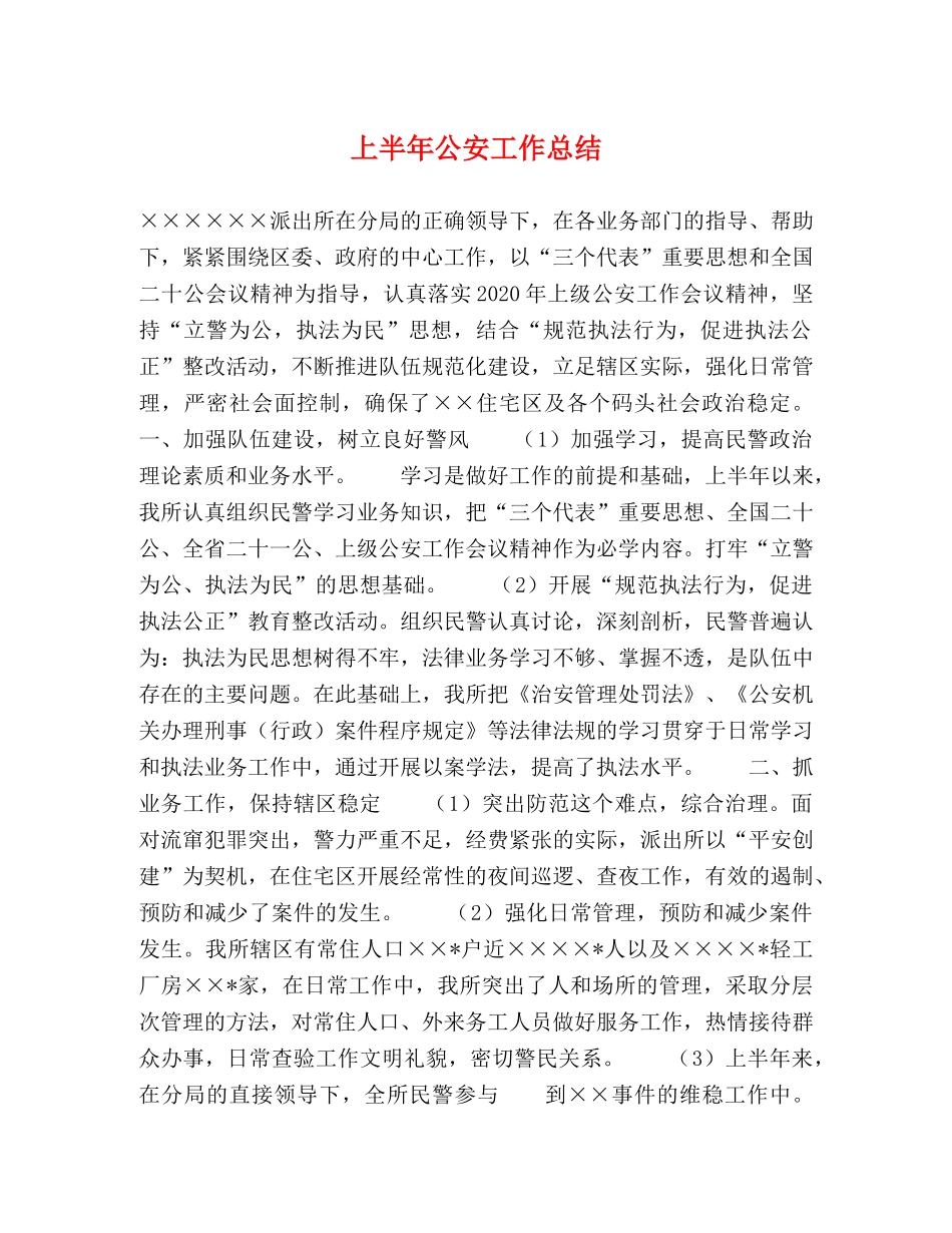 上半年公安工作总结 _第1页