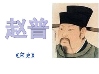 《赵普》课件