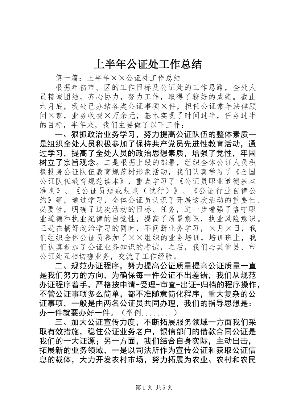 上半年公证处工作总结_第1页