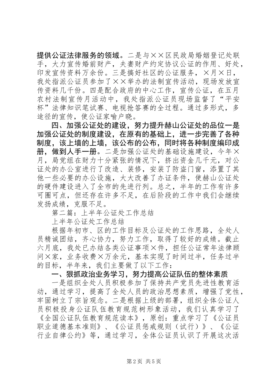 上半年公证处工作总结_第2页