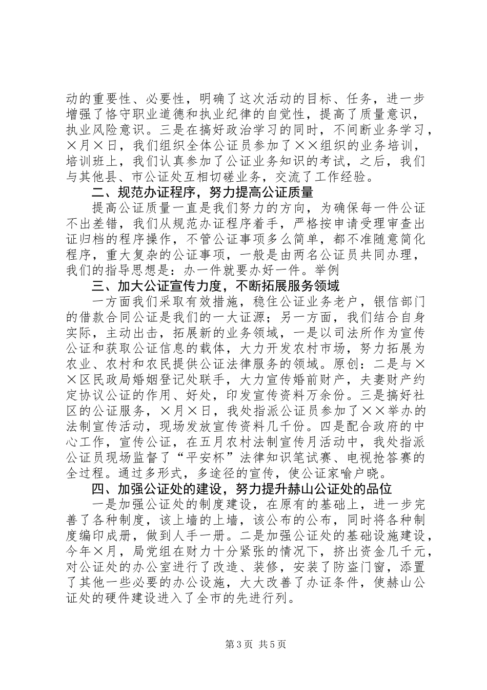 上半年公证处工作总结_第3页