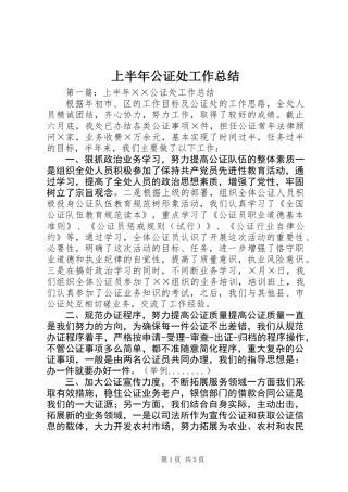 上半年公证处工作总结