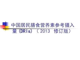中国居民膳食营养素参考摄入量(DRIs)(2013-修订版)