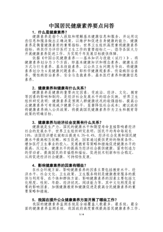 中国居民健康素养要点问答