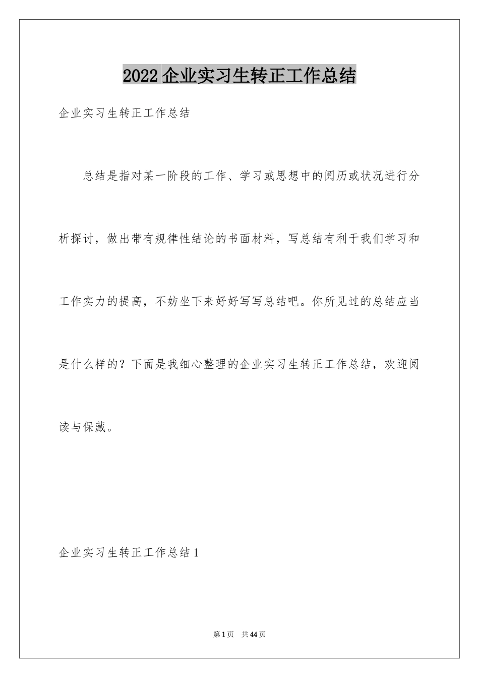 2024企业实习生转正工作总结_1_第1页