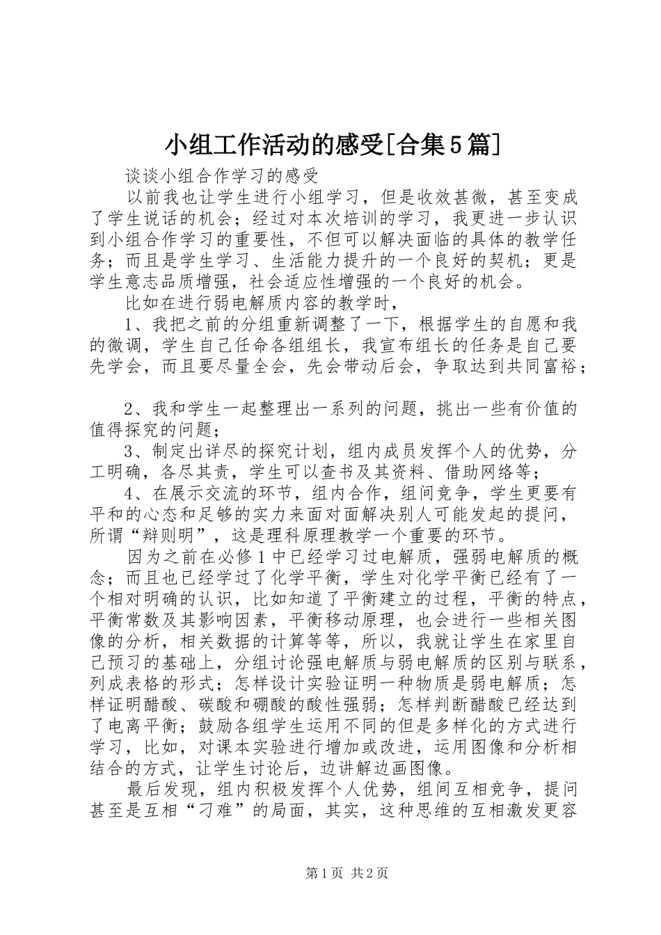 小组工作活动的感受[合集5篇] _第1页