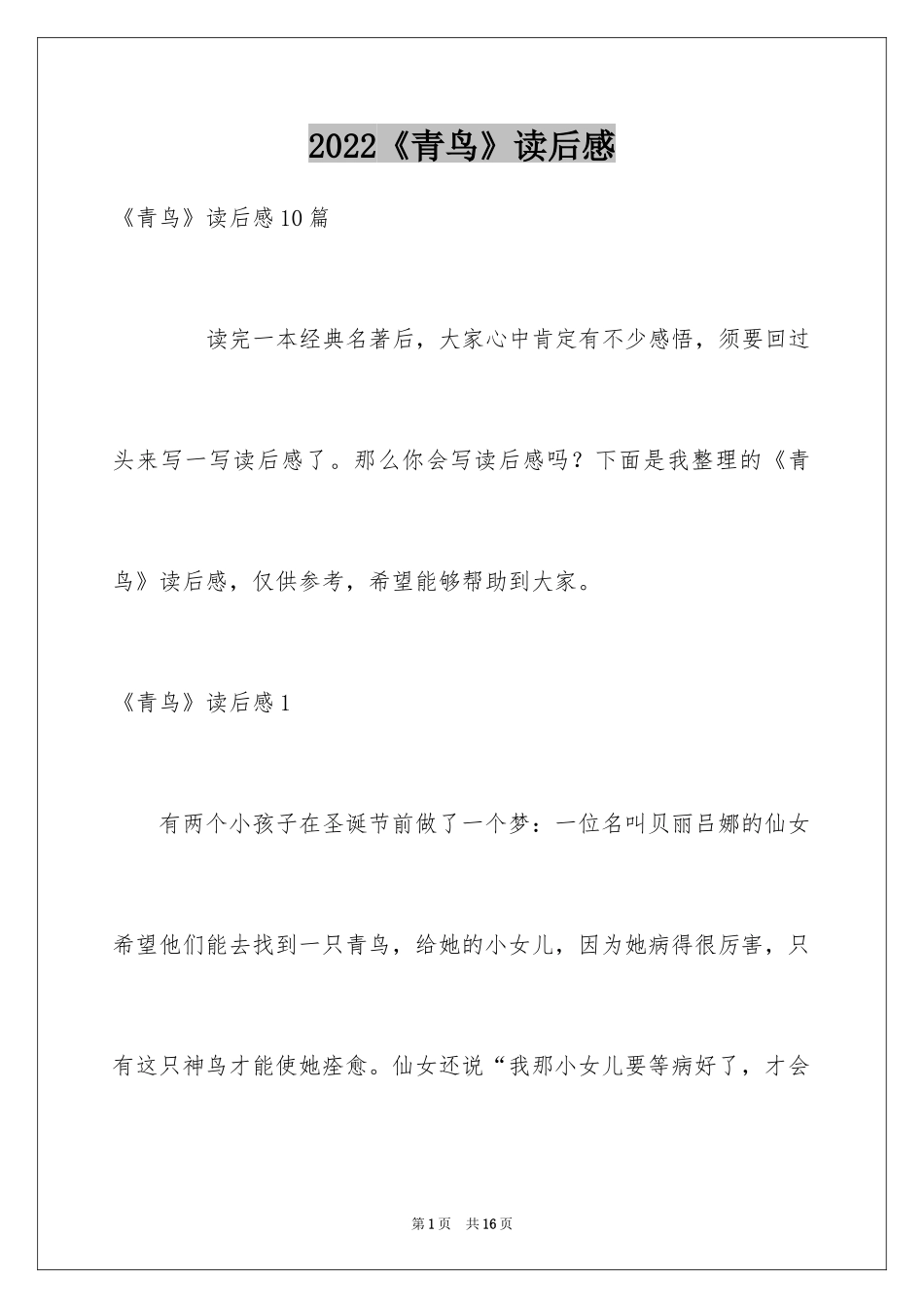 2024《青鸟》读后感_22_第1页
