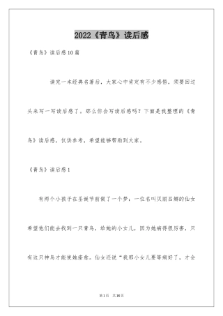 2024《青鸟》读后感_22