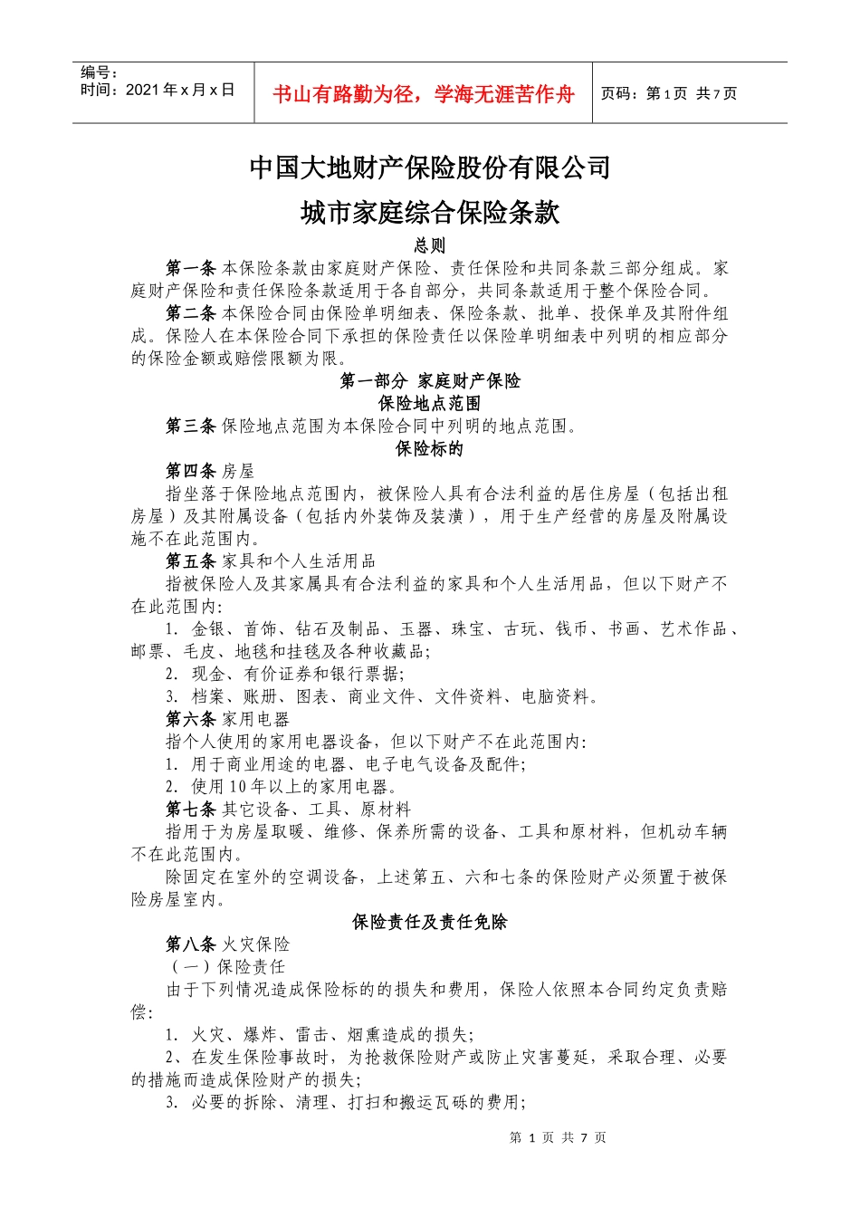 中国大地财产保险股份有限公司(2)_第1页