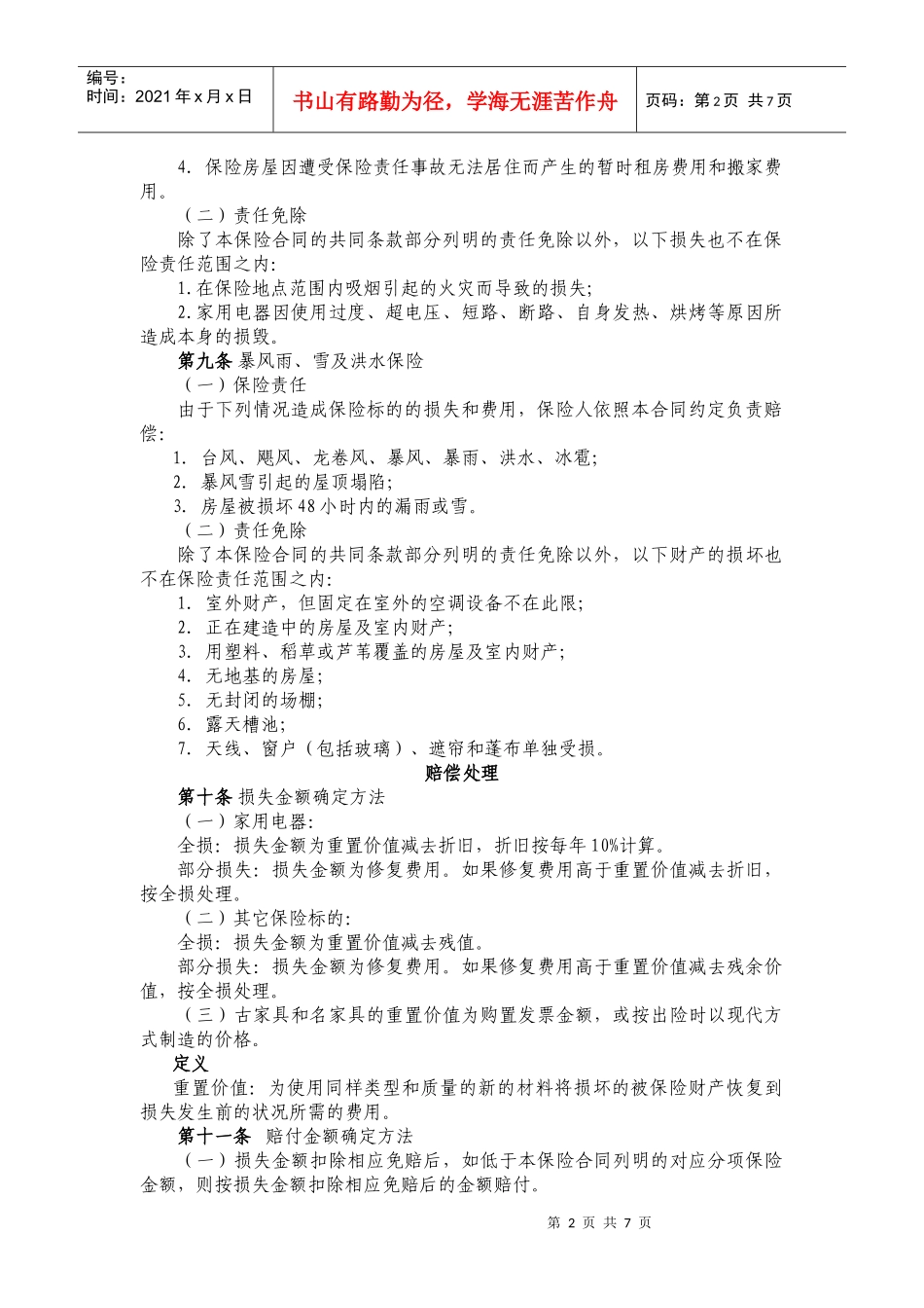 中国大地财产保险股份有限公司(2)_第2页