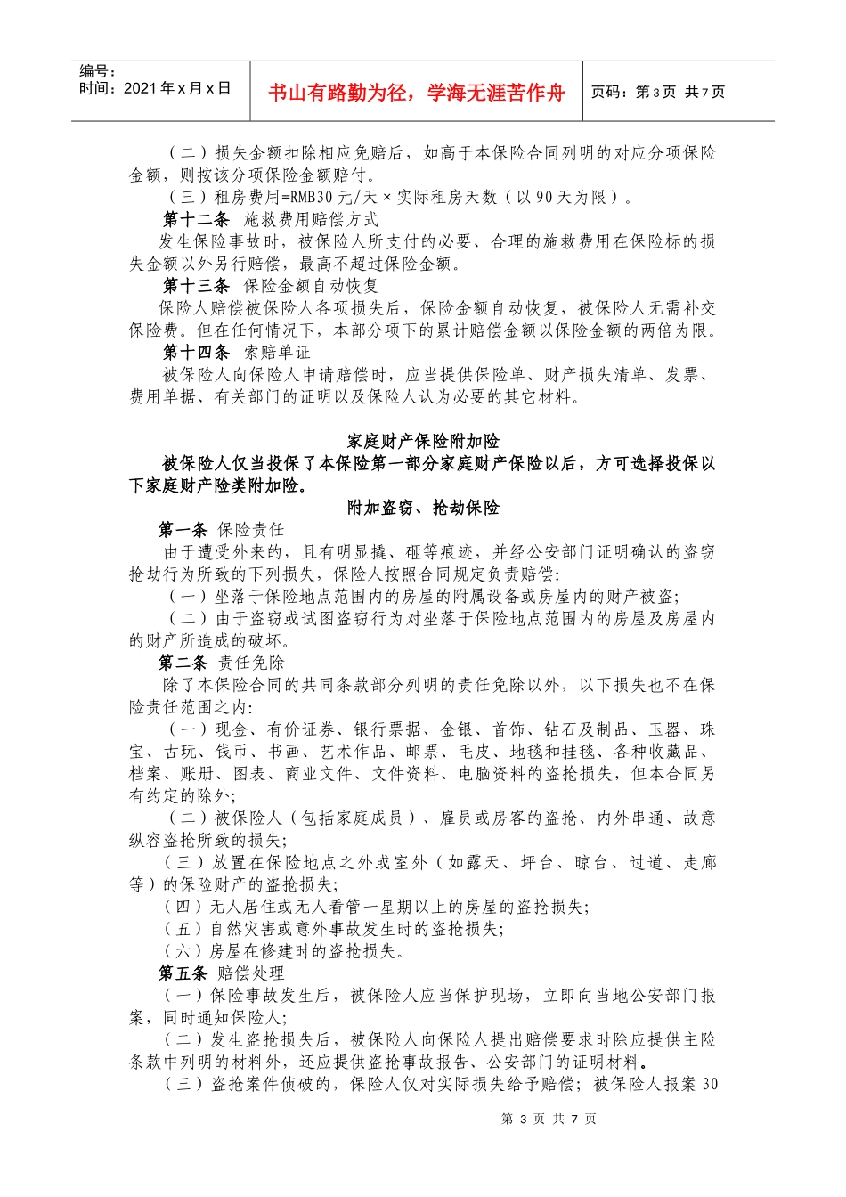 中国大地财产保险股份有限公司(2)_第3页