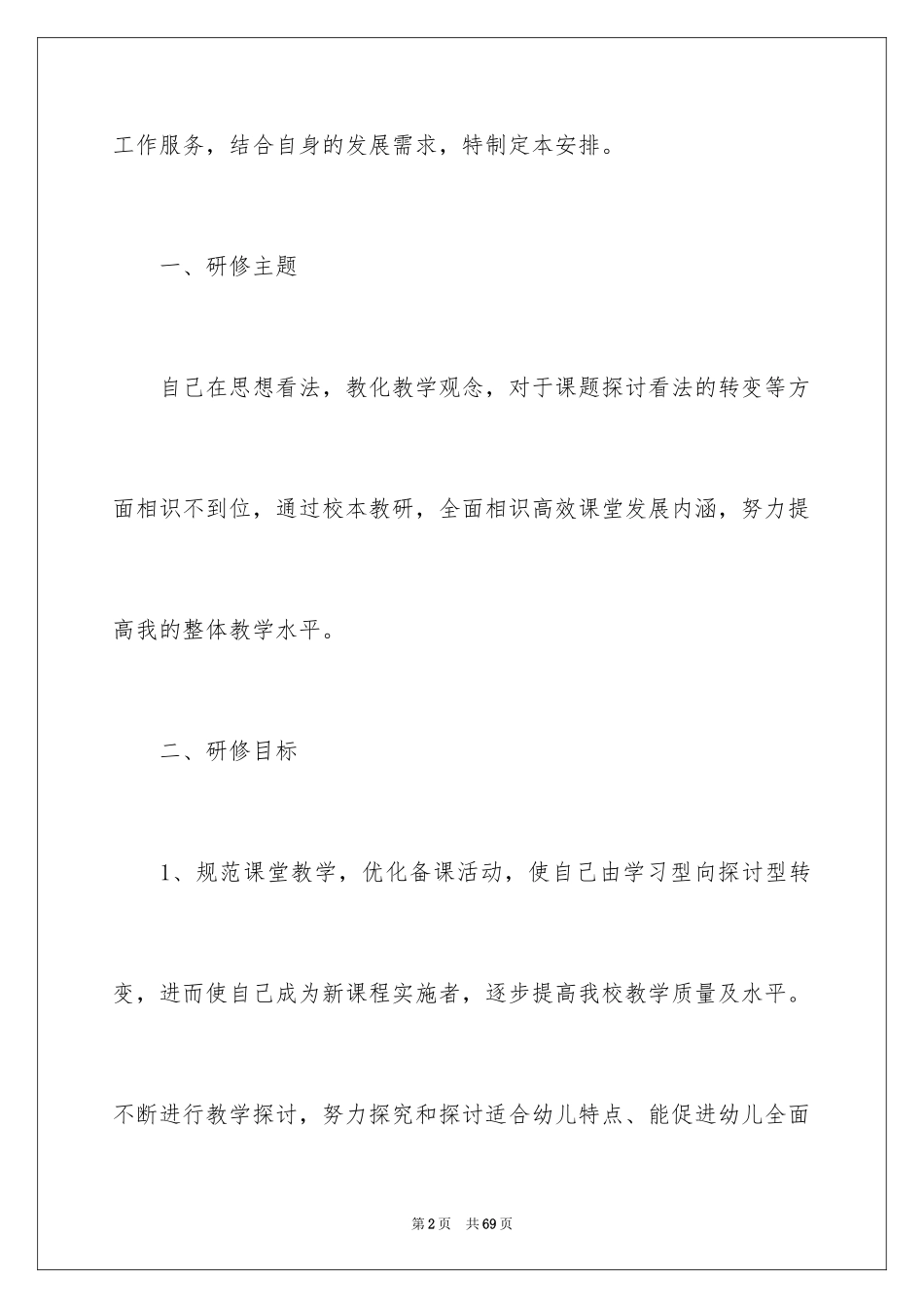 2024个人国培学习计划_第2页