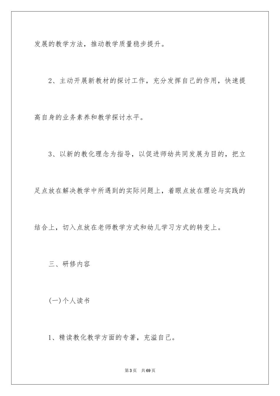 2024个人国培学习计划_第3页
