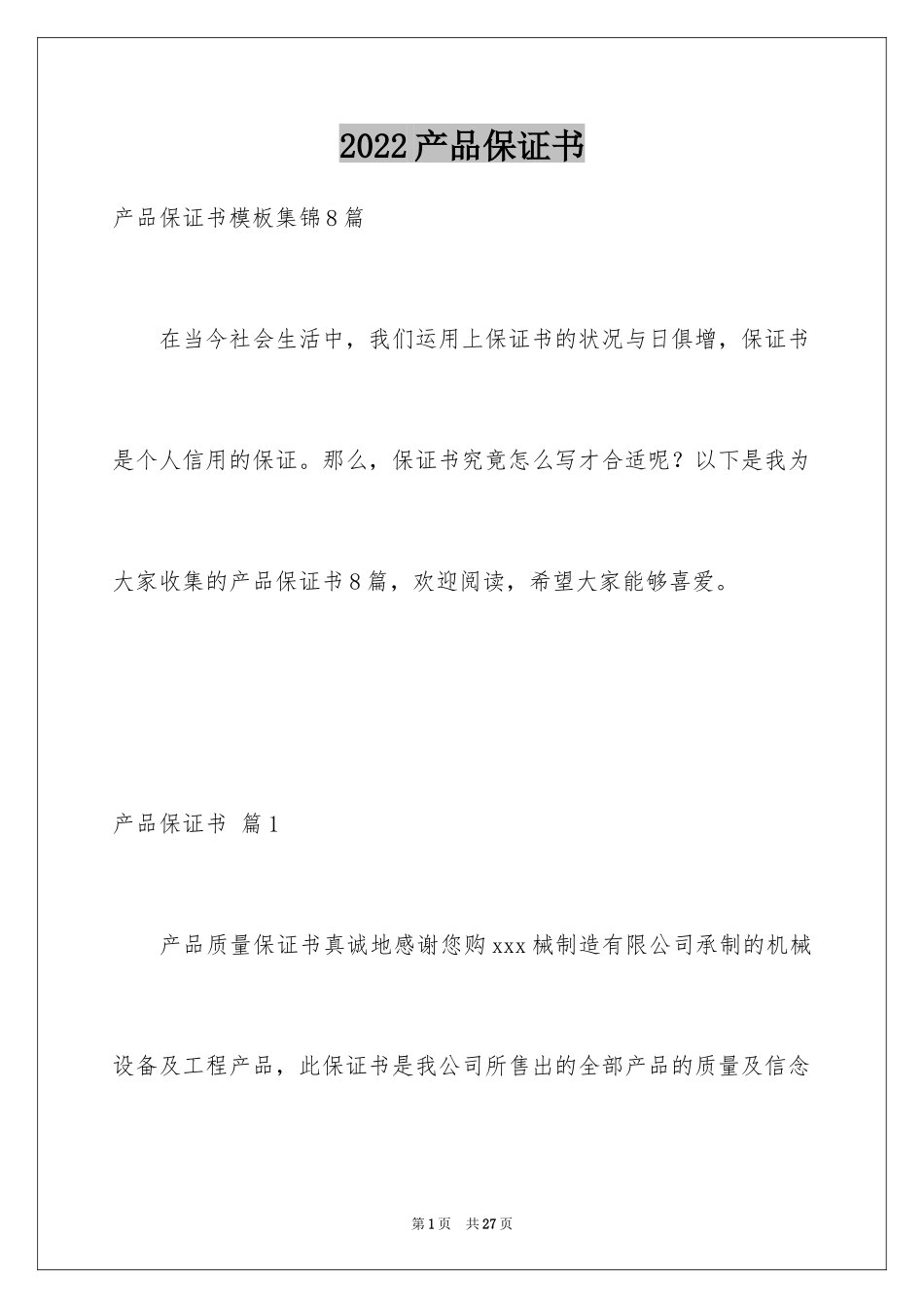 2024产品保证书_22_第1页