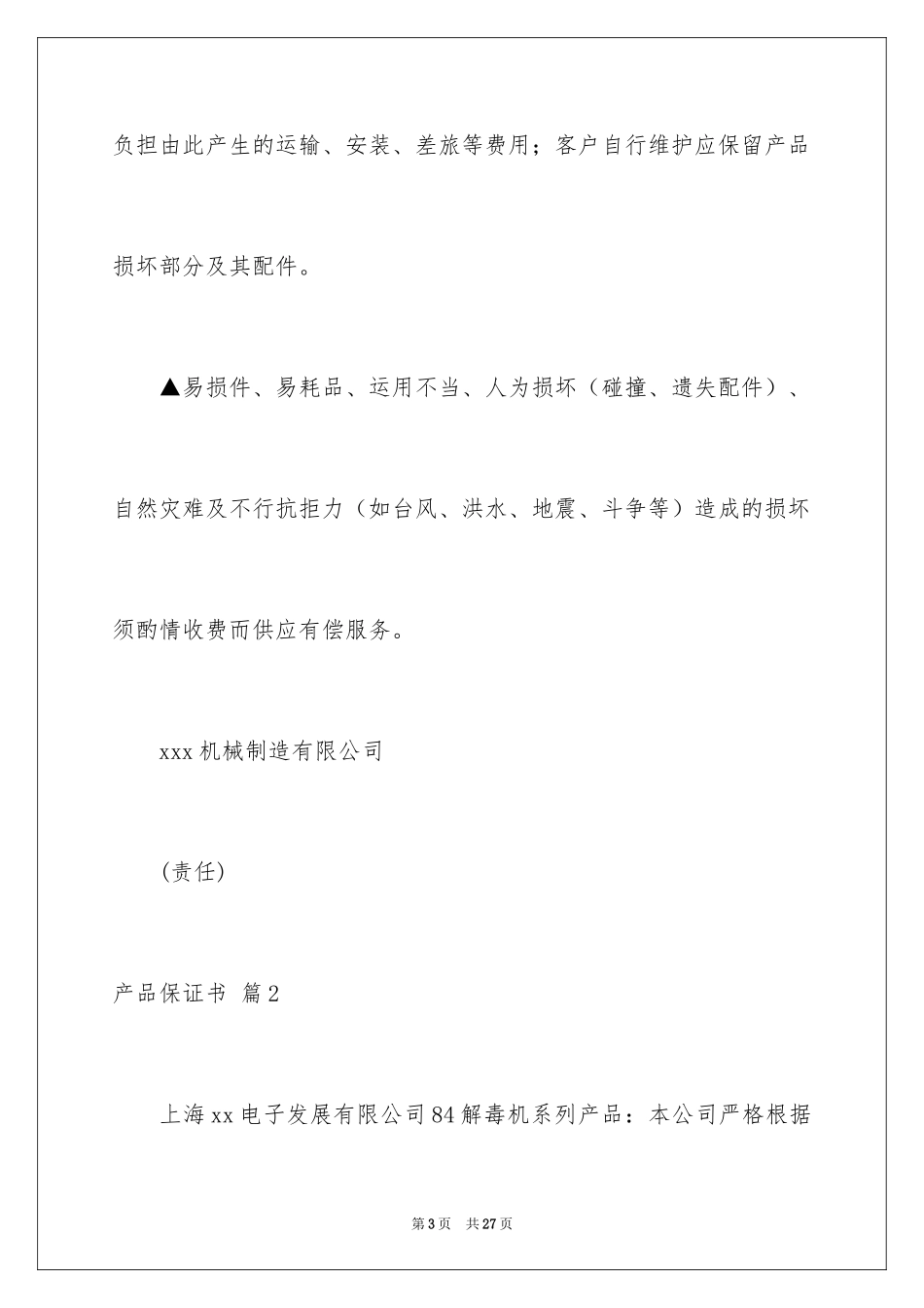 2024产品保证书_22_第3页