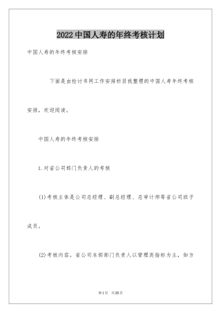2024中国人寿的年终考核计划