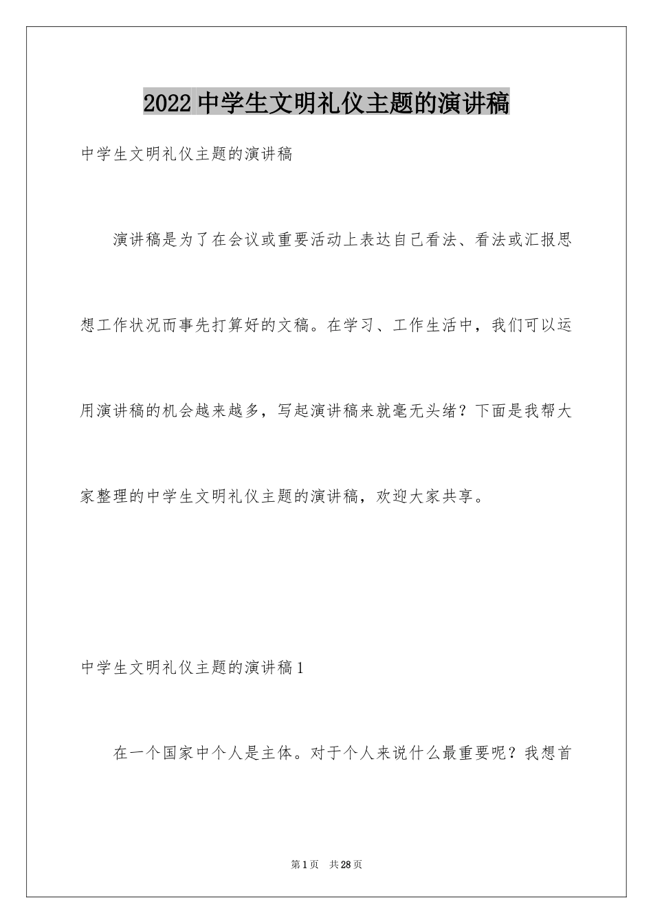 2024中学生文明礼仪主题的演讲稿_2_第1页