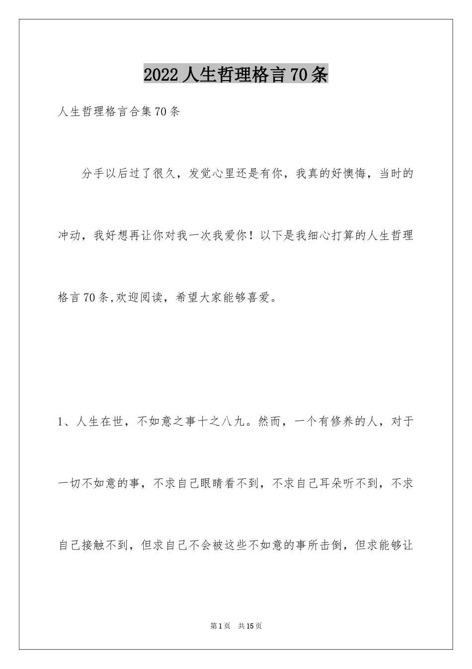 2024人生哲理格言70条_3_第1页