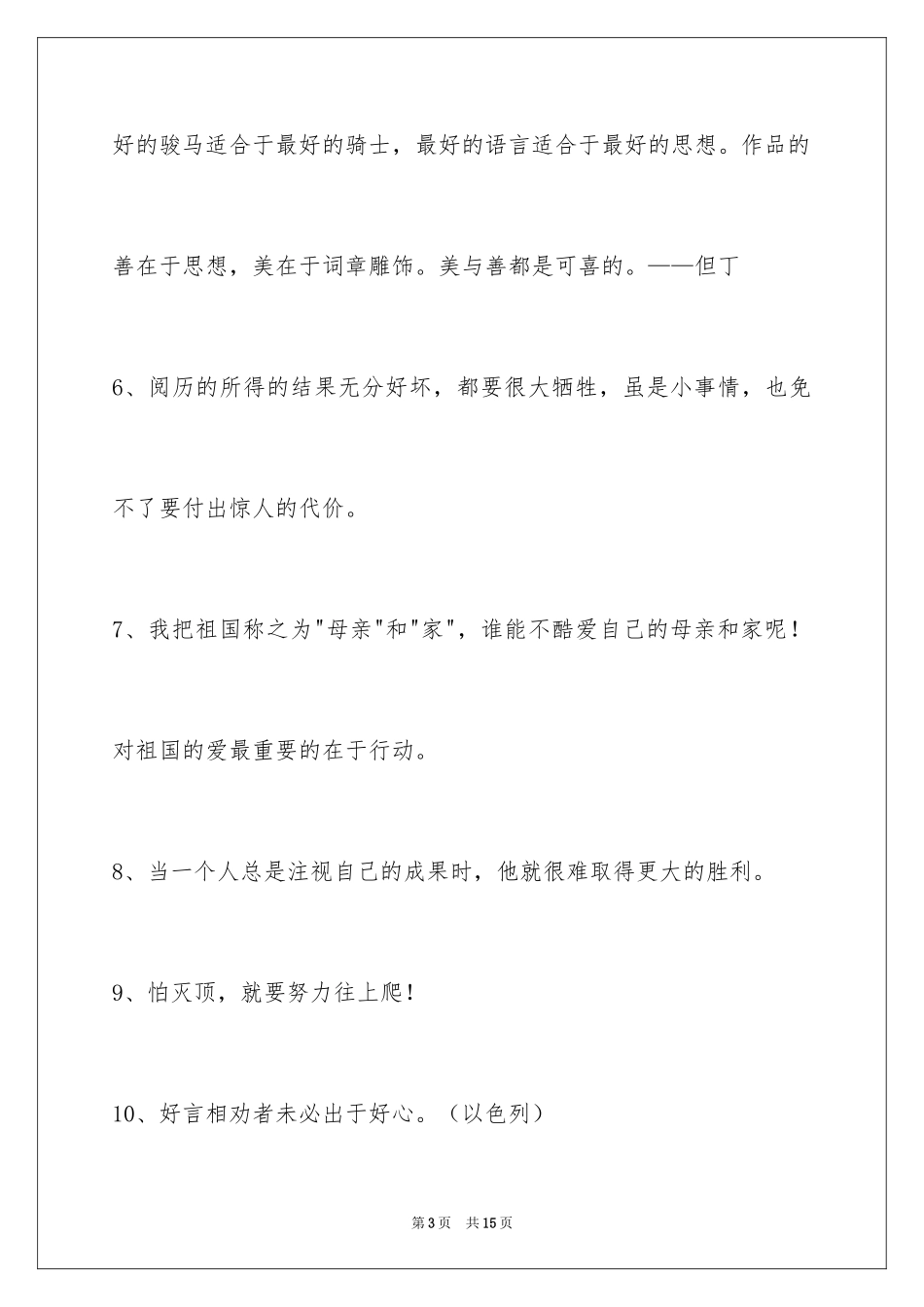 2024人生哲理格言70条_3_第3页