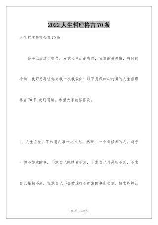 2024人生哲理格言70条_3