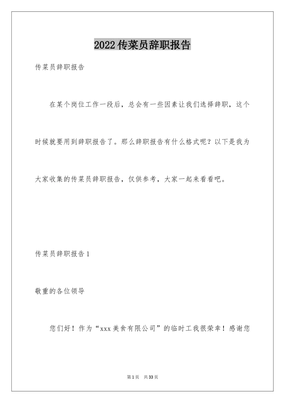 2024传菜员辞职报告_1_第1页