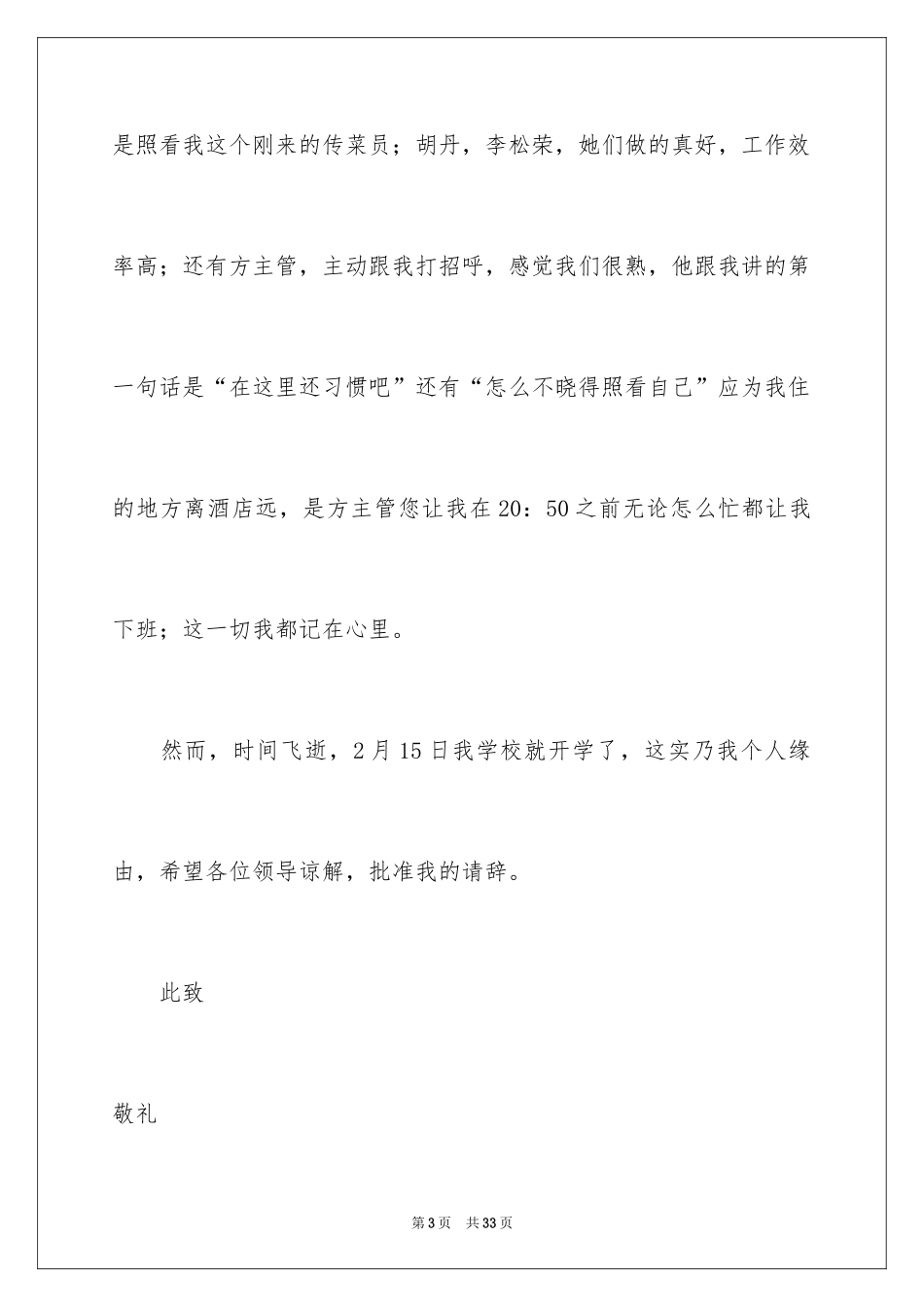 2024传菜员辞职报告_1_第3页